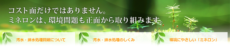 ミネロンは、環境問題も正面から取り組みます。