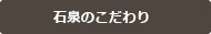 石泉のこだわり