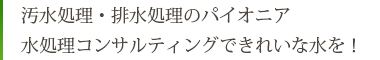 汚水処理・排水処理のパイオニア水処理コンサルティングできれいな水を！