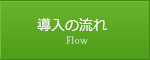 ミネロン導入までの流れ