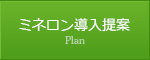 業態別峰論導入のご提案