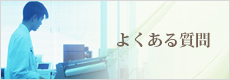 よくある質問と回答